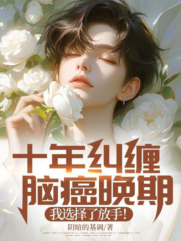 我选择了放手!久久