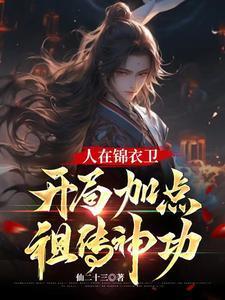 开局加点祖传神功柳婉儿