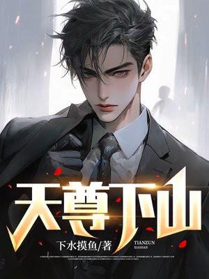 天尊下山要相信科学