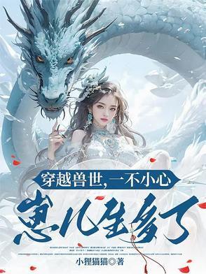 穿越去兽世生了很多孩子的