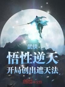 武侠悟性逆天开局创出遮天法免费阅读
