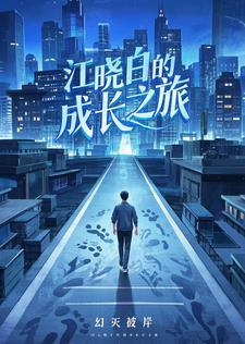 主角江晓的是什么名字