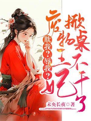 欺我辱我废物王妃掀桌不干了 未央长夜
