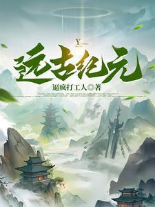 远古纪元生物的进化百度