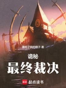 诡秘最终裁决txt