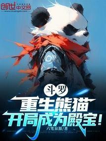 穿越到斗罗之熊猫武魂