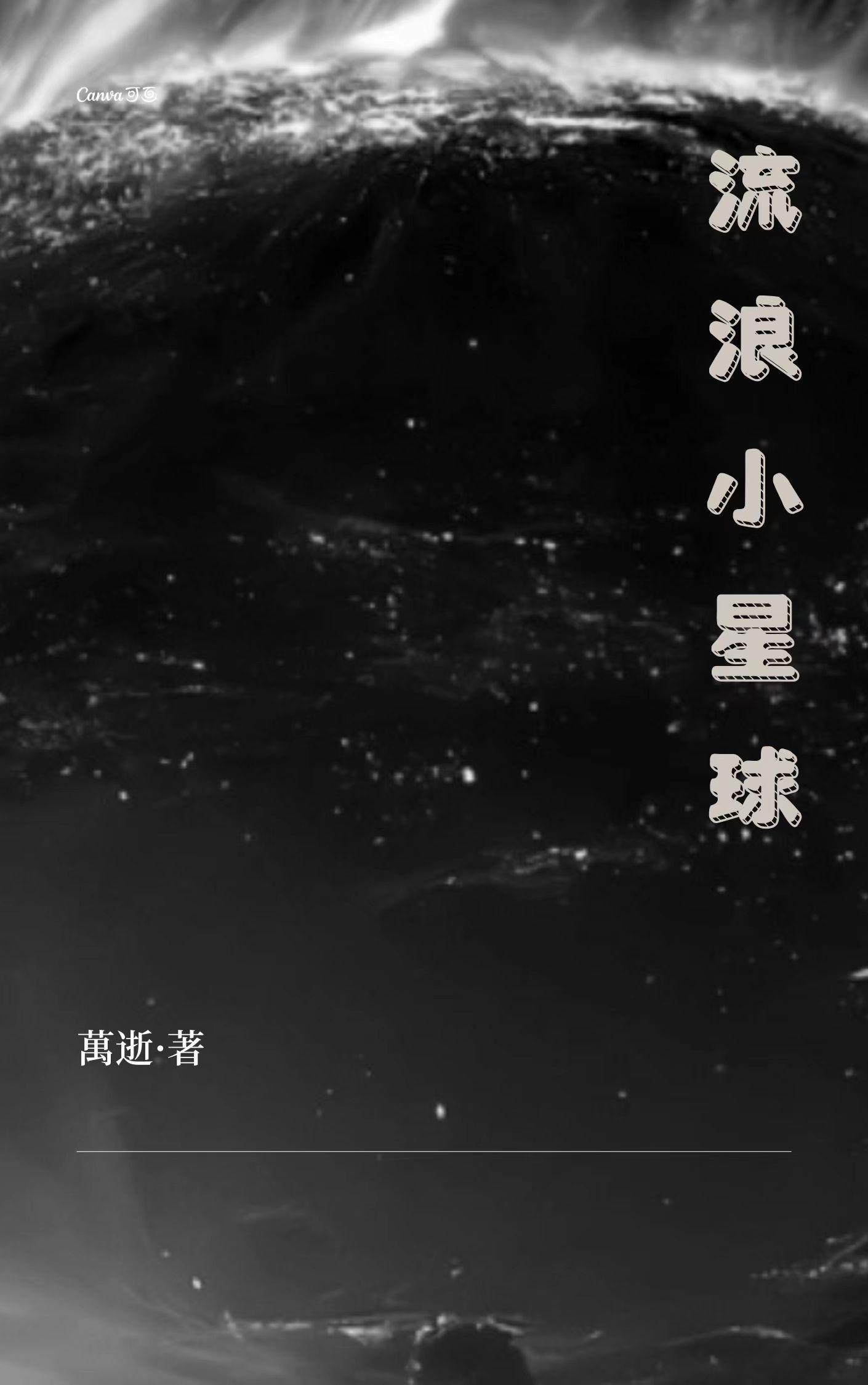 流浪小星球安装