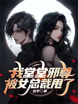 我堂堂邪尊被女总裁甩了百度