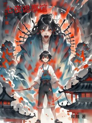 七夜鬼片