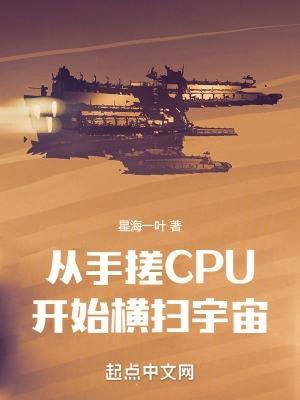 从手搓cpu开始横扫宇宙百科