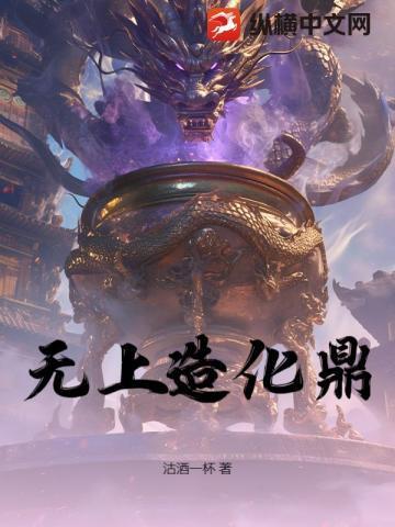 一口造化鼎!从敲诈宗门开始无敌! 沽酒一杯