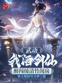 醉闯绫清竹闺房 笔趣阁