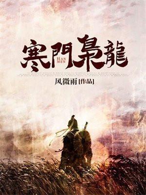 寒门枭龙无弹窗免费