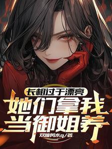 长相甜美漂亮还是御姐范漂亮