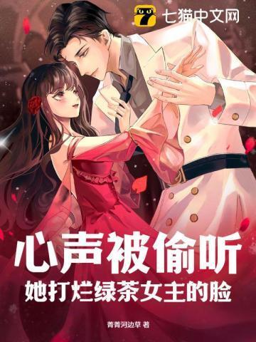 心声被偷听她打烂绿茶女主的脸