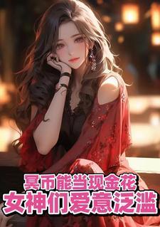 女神们爱意泛滥作者紫气