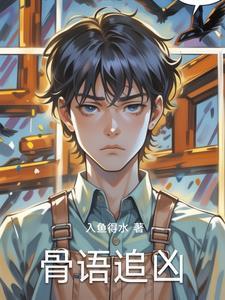 骨语一类破案片电视剧 大全