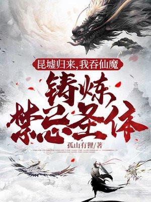 我吞仙魔铸炼禁忌圣体女主