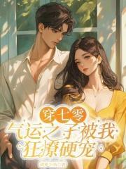 气运福星在七零 承流