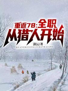 重生年代我的1978