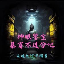 神眼鉴定师漫画免费阅读下拉式酷漫屋