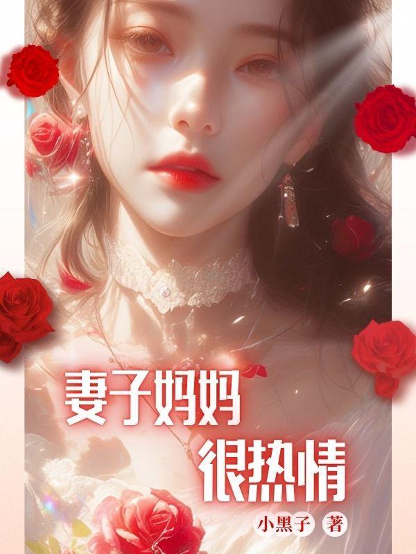 热情岳母刘芸在线阅读