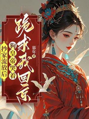 抄家流放的古代