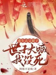 重生去父留子世子大喊我没死免费阅读