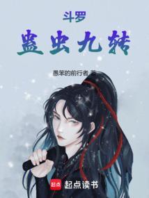 斗罗蛊虫九转