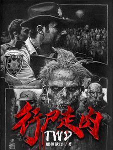 行尸走肉第四季免费观看完整版