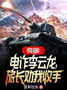 亮剑李云龙被炸在哪集