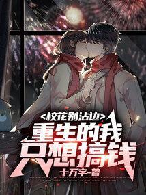 校花别沾边重生的我只想搞钱八零