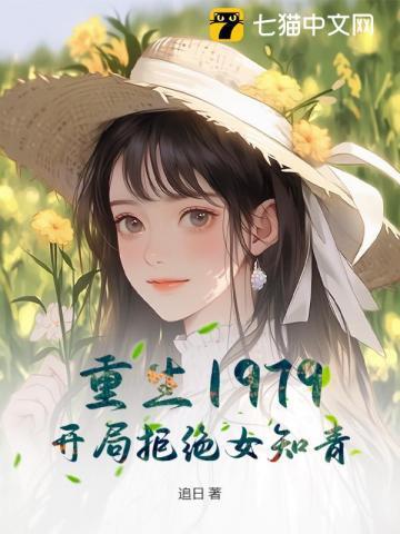 重生1979。