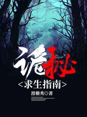 诡异求生指南