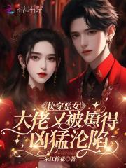 快穿恶女大佬又被撩得凶猛沦陷