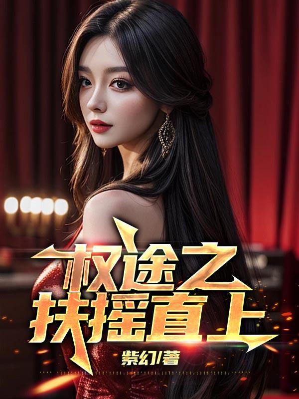 权途之扶摇直上大结局
