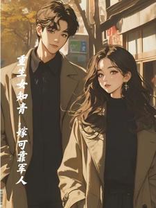 我在七零做军嫂全文阅读