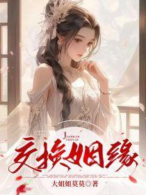 交换的缘分续写