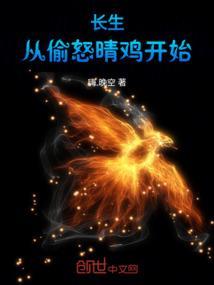 长生从偷怒晴鸡开始32章