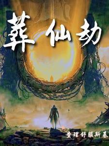 葬仙劫青琯最后去哪了