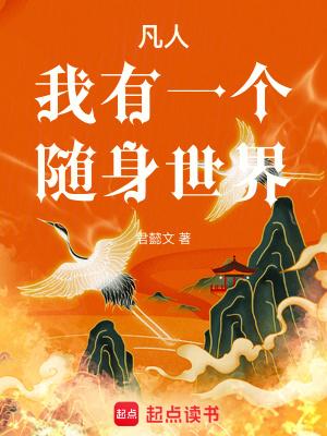 凡人我有一个随身世界 内番