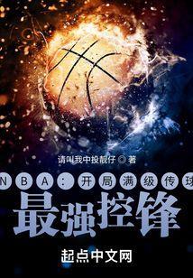 nba之开局满级防守