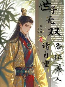 被白毛师尊逆推的我反被叫孽徒人物介绍