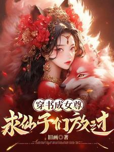 女主穿越成魅魔