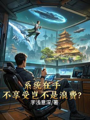 不会有人觉得系统真的有用吧