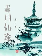 青月仙途by男主古代修仙百度