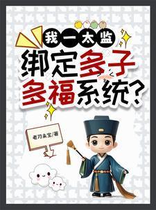 绑定多子多福系统?百度