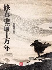 史前修真十万年吧
