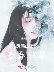 凤鸣山上的女人们二狗的身世背景介绍