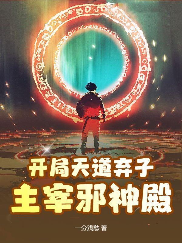 开局天道封神系统